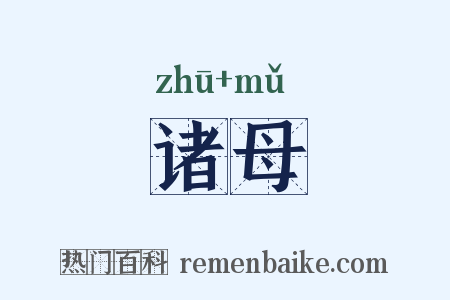 诸母是什么意思的图片